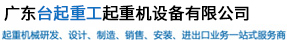 广东台起重工起重机设备有限公司