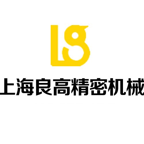 上海良高精密机械